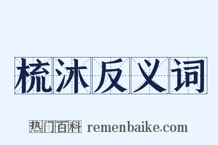 梳沐反义词是什么意思的图片